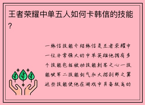 王者荣耀中单五人如何卡韩信的技能？