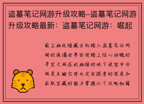 盗墓笔记网游升级攻略-盗墓笔记网游升级攻略最新：盗墓笔记网游：崛起之路，升级攻略秘籍