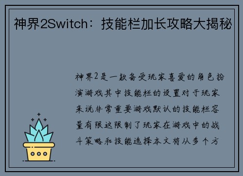 神界2Switch：技能栏加长攻略大揭秘