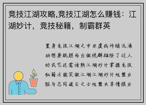 竞技江湖攻略,竞技江湖怎么赚钱：江湖妙计，竞技秘籍，制霸群英