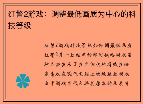 红警2游戏：调整最低画质为中心的科技等级