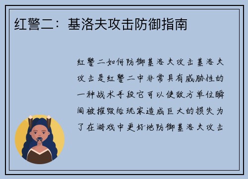 红警二：基洛夫攻击防御指南