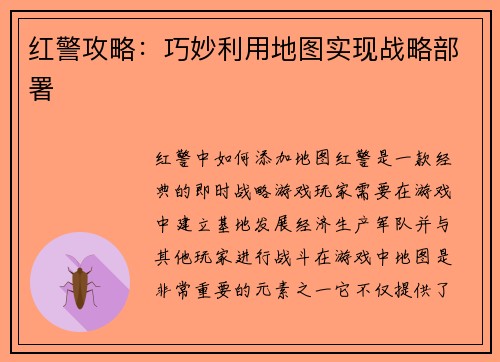 红警攻略:巧妙利用地图实现战略部署
