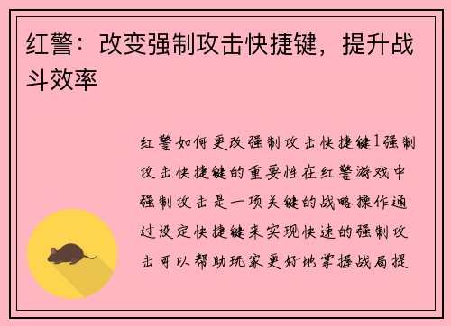 红警：改变强制攻击快捷键，提升战斗效率