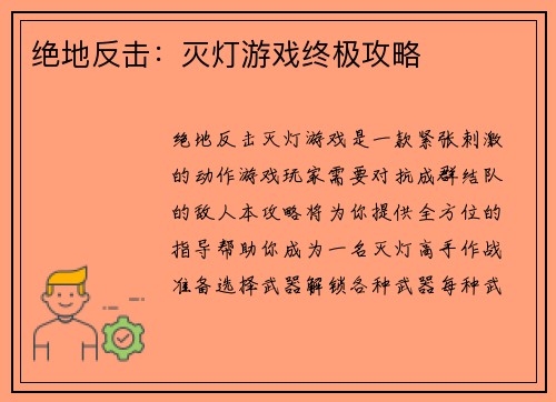 绝地反击：灭灯游戏终极攻略