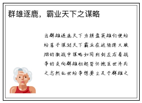 群雄逐鹿，霸业天下之谋略