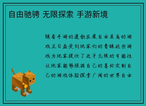 自由驰骋 无限探索 手游新境