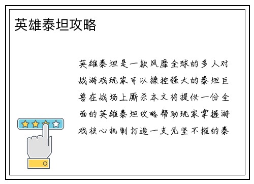 英雄泰坦攻略
