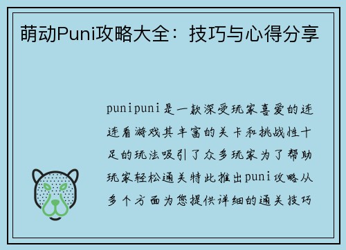 萌动Puni攻略大全:技巧与心得分享