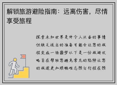解锁旅游避险指南：远离伤害，尽情享受旅程