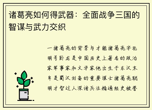诸葛亮如何得武器：全面战争三国的智谋与武力交织