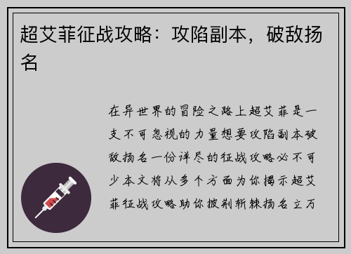 超艾菲征战攻略：攻陷副本，破敌扬名