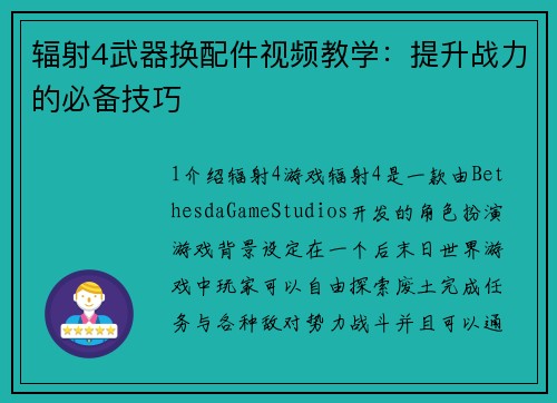 辐射4武器换配件视频教学：提升战力的必备技巧