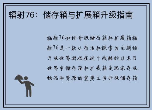 辐射76：储存箱与扩展箱升级指南