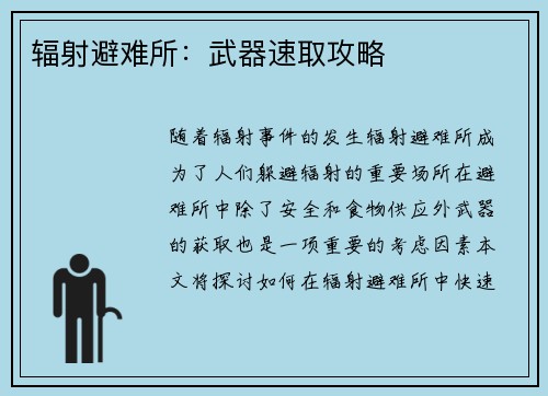 辐射避难所：武器速取攻略