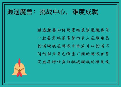 逍遥魔兽：挑战中心，难度成就