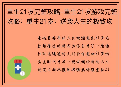 重生21岁完整攻略-重生21岁游戏完整攻略：重生21岁：逆袭人生的极致攻略秘典