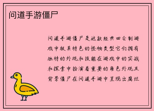 问道手游僵尸