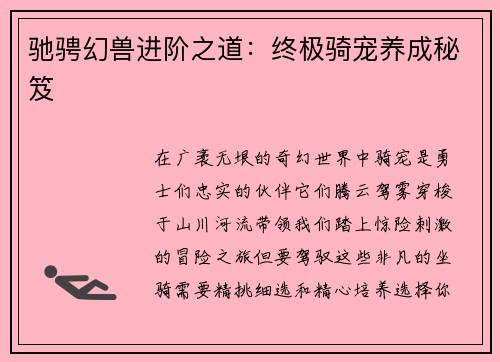 驰骋幻兽进阶之道:终极骑宠养成秘笈
