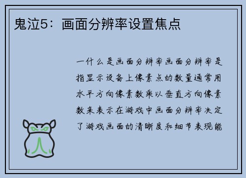 鬼泣5：画面分辨率设置焦点