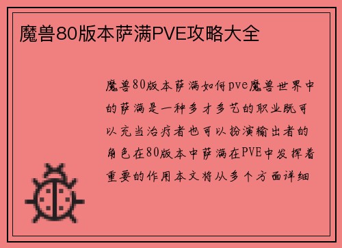 魔兽80版本萨满PVE攻略大全