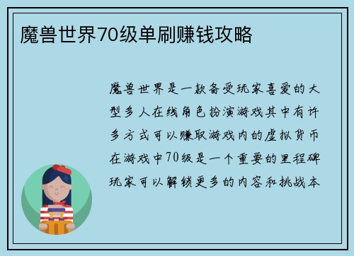 魔兽世界70级单刷赚钱攻略