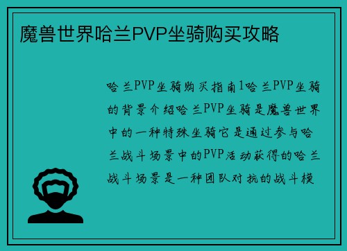魔兽世界哈兰PVP坐骑购买攻略