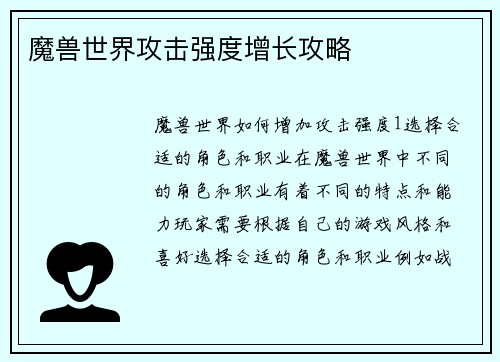 魔兽世界攻击强度增长攻略