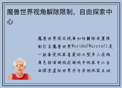 魔兽世界视角解除限制，自由探索中心