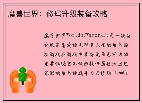 魔兽世界：修玛升级装备攻略