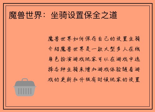 魔兽世界：坐骑设置保全之道