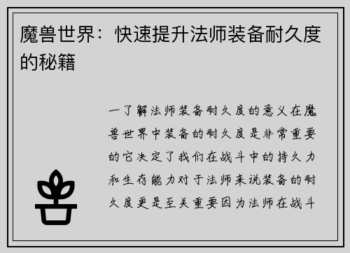 魔兽世界：快速提升法师装备耐久度的秘籍