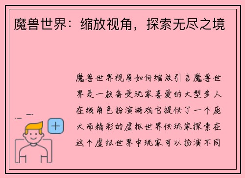 魔兽世界：缩放视角，探索无尽之境