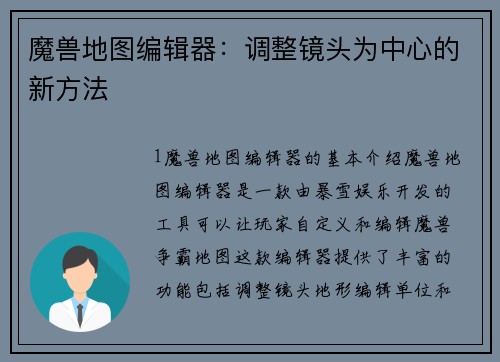 魔兽地图编辑器：调整镜头为中心的新方法