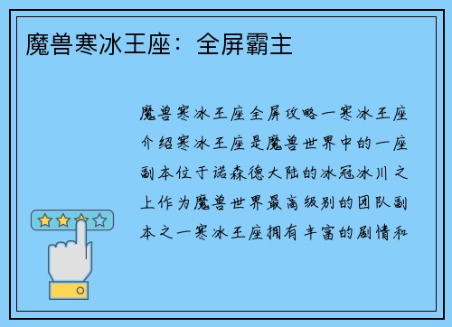 魔兽寒冰王座：全屏霸主