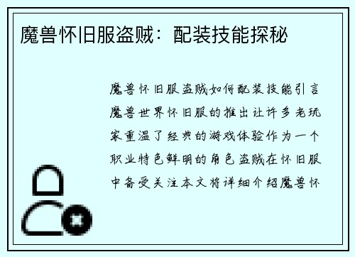 魔兽怀旧服盗贼：配装技能探秘