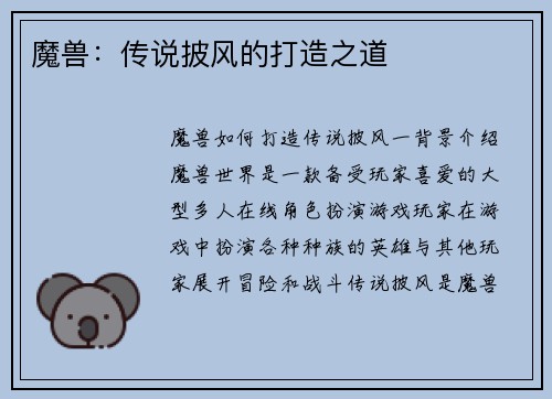 魔兽：传说披风的打造之道