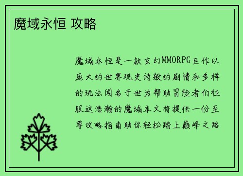 魔域永恒 攻略