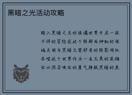 黑暗之光活动攻略
