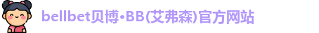 bb贝博官网